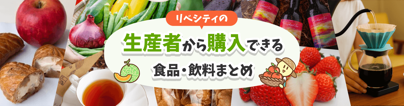 生産者から購入できる食品・飲料まとめ