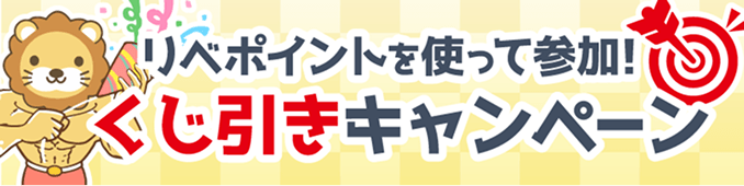 リベポイントを使って参加！くじ引きキャンペーン