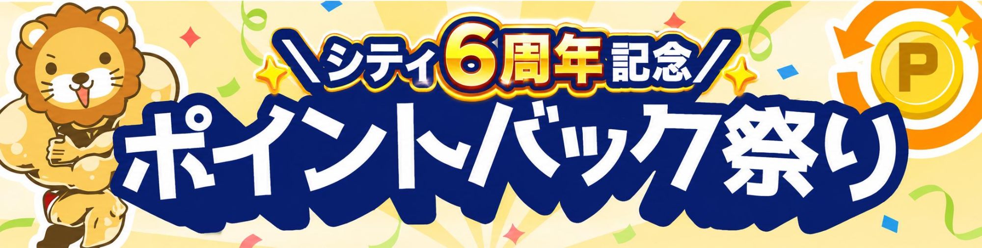シティ6周年記念！ポイントバック祭り
