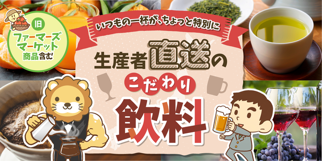 生産者から購入できる商品特集（飲料）