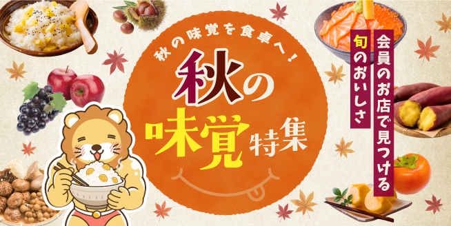 【秋の味覚】