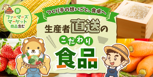 生産者から購入できる商品特集（食品）