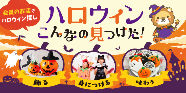 【ハロウィン】