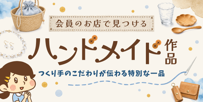 ハンドメイド