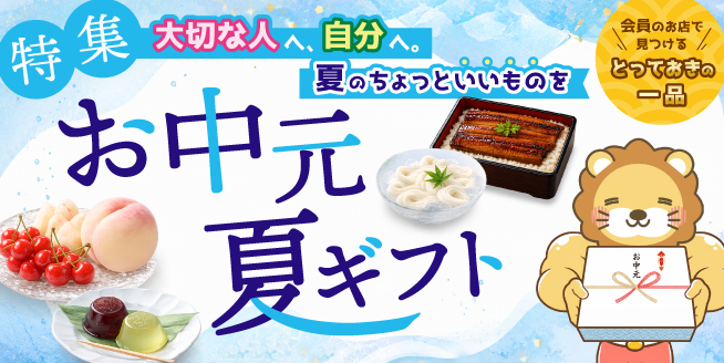 【お中元・夏ギフト】