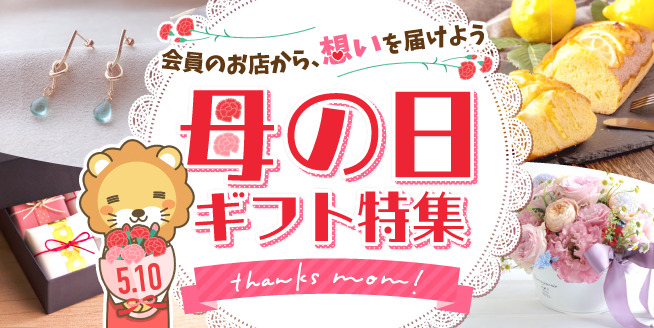 【母の日ギフト】