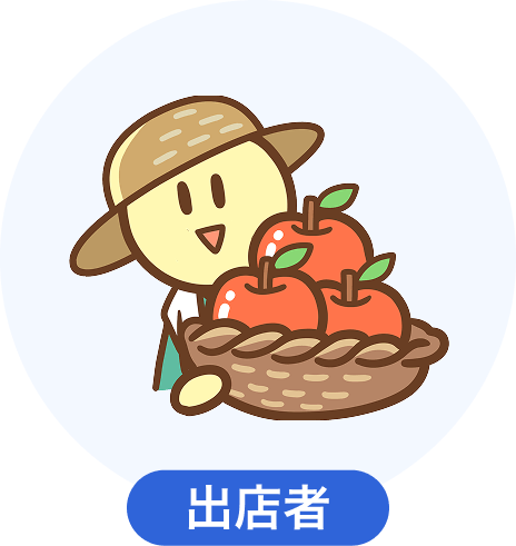 出店者