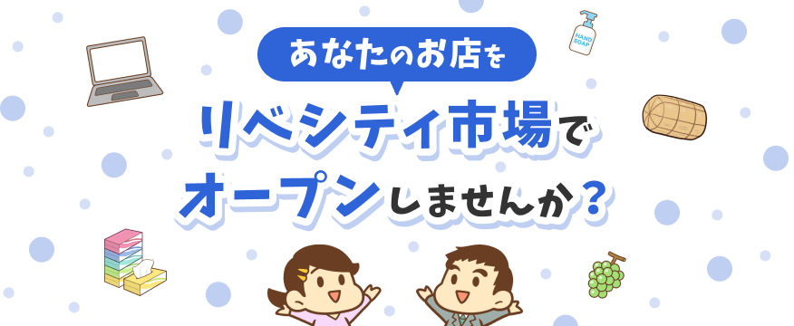 リベシティ市場で商品を販売してみませんか？
